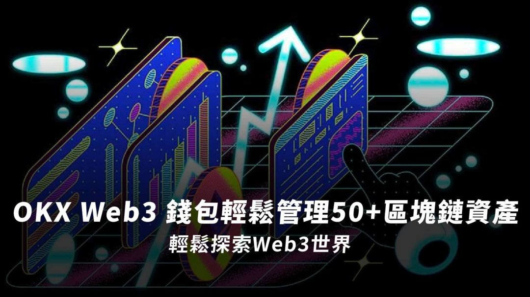 OKX Web3 錢包輕鬆管理50+區塊鏈資產，輕鬆探索Web3世界