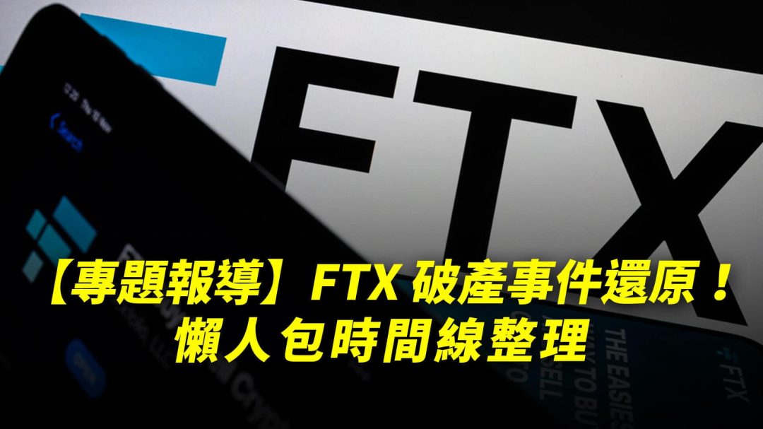 【專題報導】FTX 破產事件還原！｜懶人包時間線整理