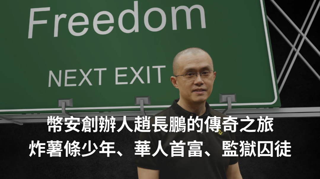幣安創辦人趙長鵬 CZ 的傳奇之旅：從炸薯條少年到華人首富，再到監獄囚徒，重獲自由全新開始