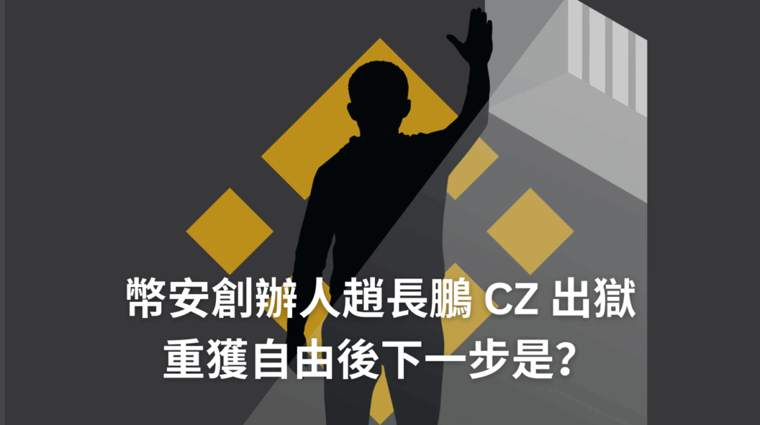 幣安創辦人趙長鵬 CZ「出關」重回社會，全球加密社群熱議未來動向