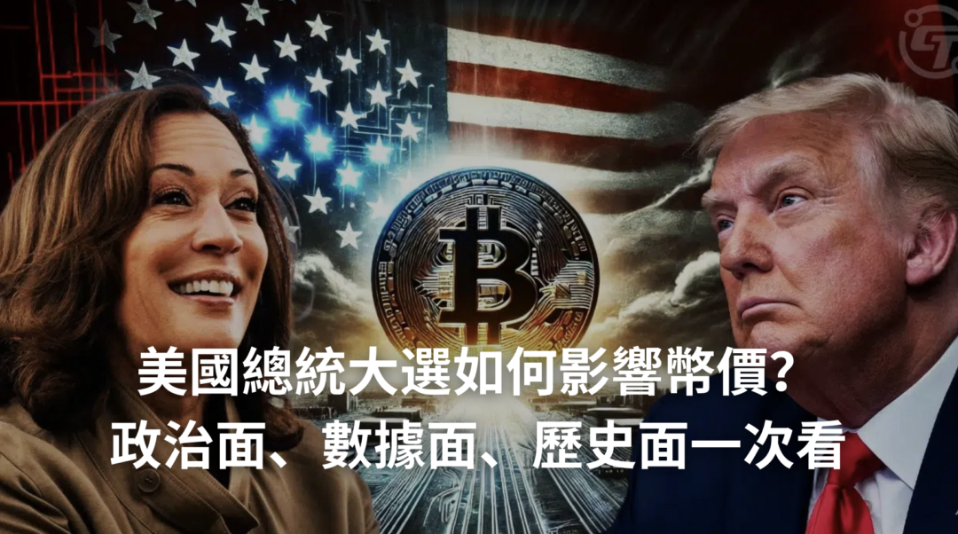 美國總統大選如何影響加密貨幣市場？政治面、數據面、歷史面三大角度一次看