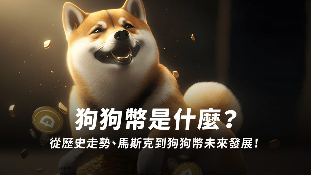 狗狗幣是什麼？從馬斯克、未來發展到狗狗幣怎麼買！