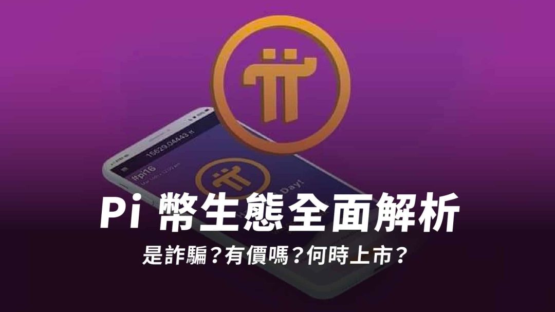 Pi 幣是什麼？Pi 幣有價值嗎？2024 年 Pi 幣現況、實際用途一次看！