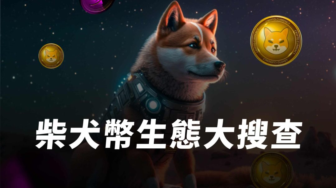 柴犬幣是什麼？柴犬幣和狗狗幣有何不同？