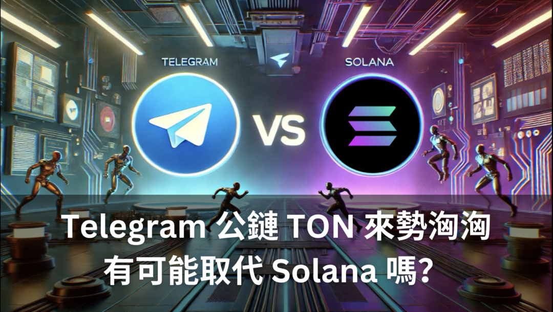 Telegram 公鏈 TON 來勢洶洶，有可能取代 Solana 嗎？