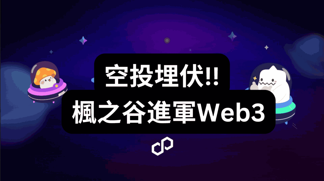 埋伏空投！區塊鏈遊戲 Web3 楓之谷 MapleStory N 「3 大任務」速推攻略