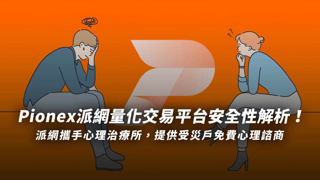 派網安全嗎？量化交易平台 Pionex 派網安全性解析！派網攜手心理治療所，提供受災戶免費心理諮商