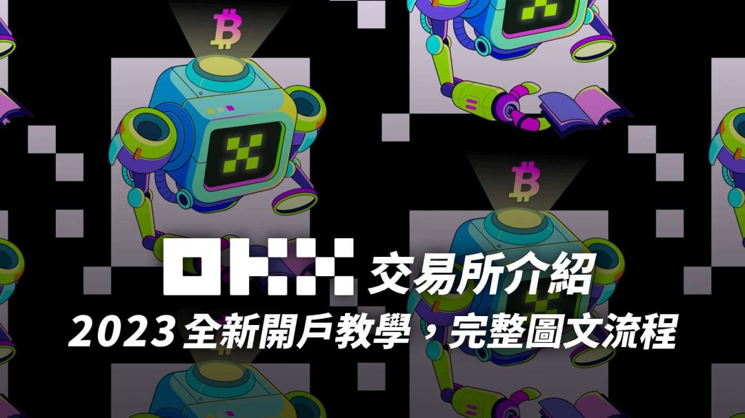 OKX 交易所介紹｜2025 全新 OKX 註冊教學，完整圖文流程｜3 分鐘快速註冊