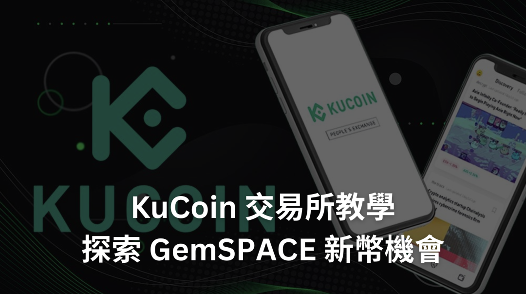 KuCoin 交易所是什麼？註冊教學、安全性分析，探索 GemSPACE 新幣機會