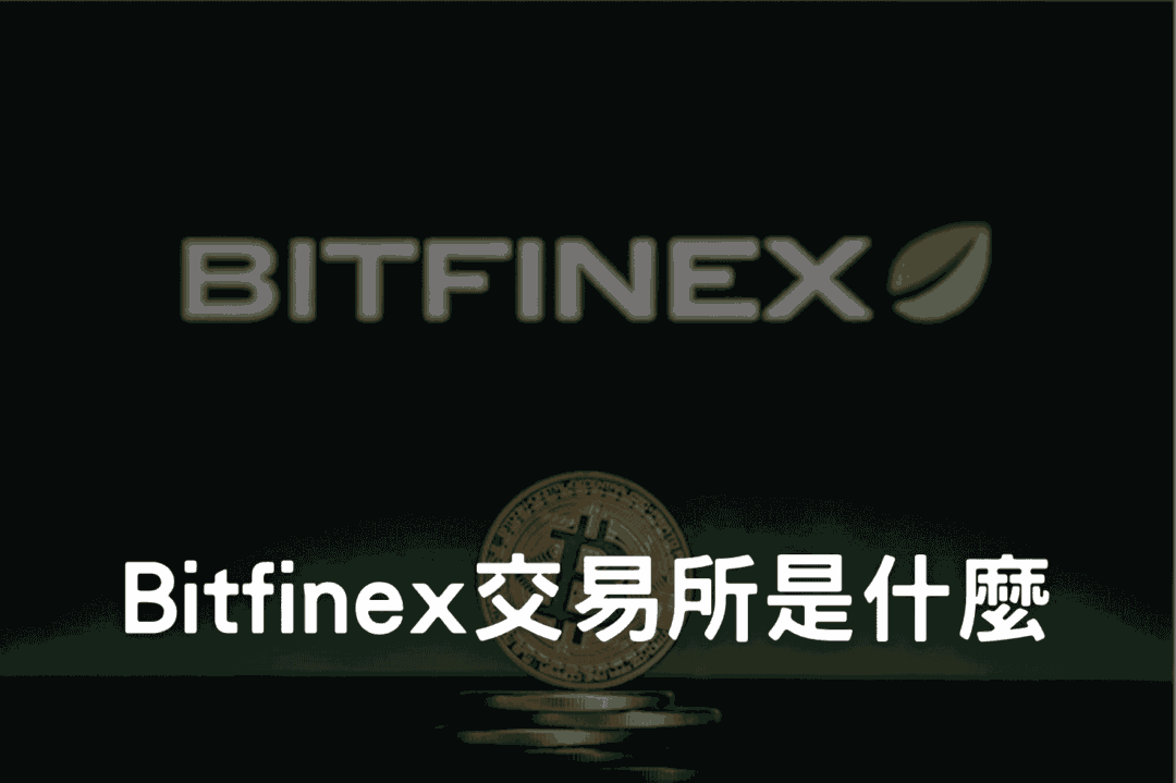 （2025 最新）Bitfinex 交易所註冊、安全性、放貸功能介紹