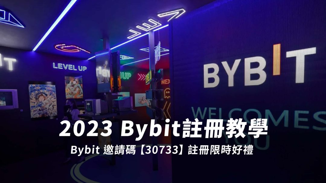 2025 Bybit註冊教學，Bybit 邀請碼【30733】註冊限時好禮