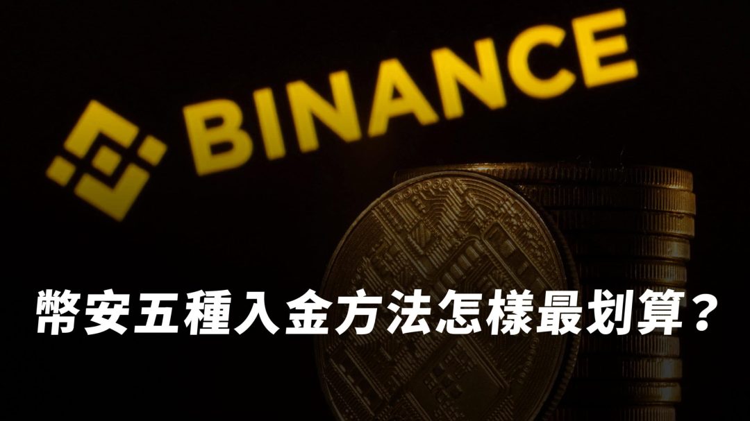 幣安入金教學｜幣安 Binance 五種入金方法介紹，怎麼入金最划算？
