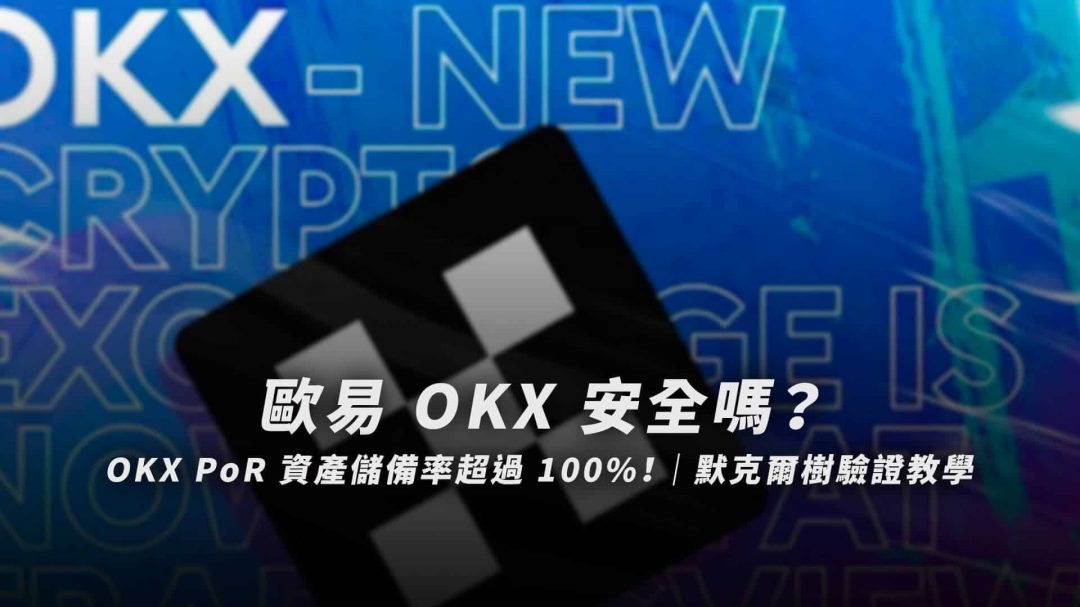 OKX 安全嗎？OKX 交易所 PoR 資產儲備率超過 100%！｜默克爾樹驗證教學