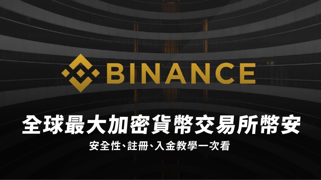 幣安教學｜幣安 Binance 是什麼？安全性、註冊、入金教學一次看