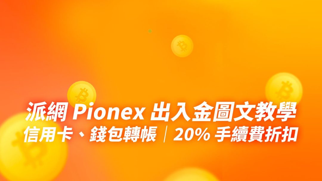 Pionex派網入金及出金圖文教學｜信用卡入金、錢包轉帳｜20% 手續費折扣