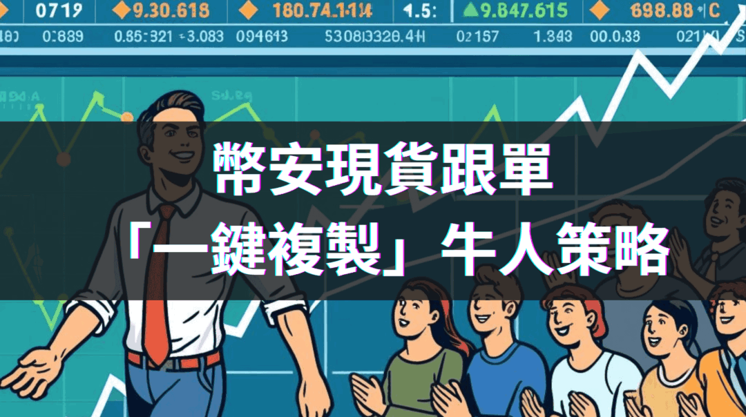 幣安現貨跟單「一鍵複製」牛人策略好簡單