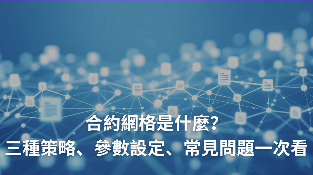 合約網格是什麼？合約網格教學：做多、中性、做空策略、參數設定、風險、常見問題一次看