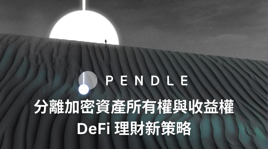Pendle Finance是什麼？分離加密資產「所有權」與「收益權」的 DeFi 理財新策略
