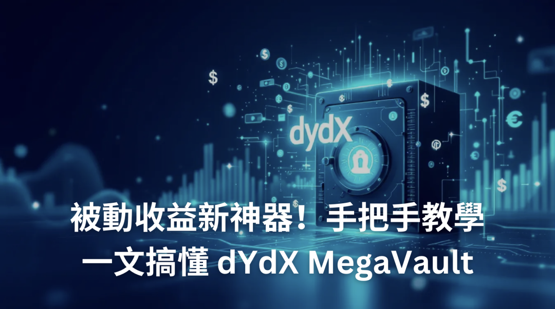 被動收益新神器！一文搞懂 dYdX MegaVault｜手把手實戰教學