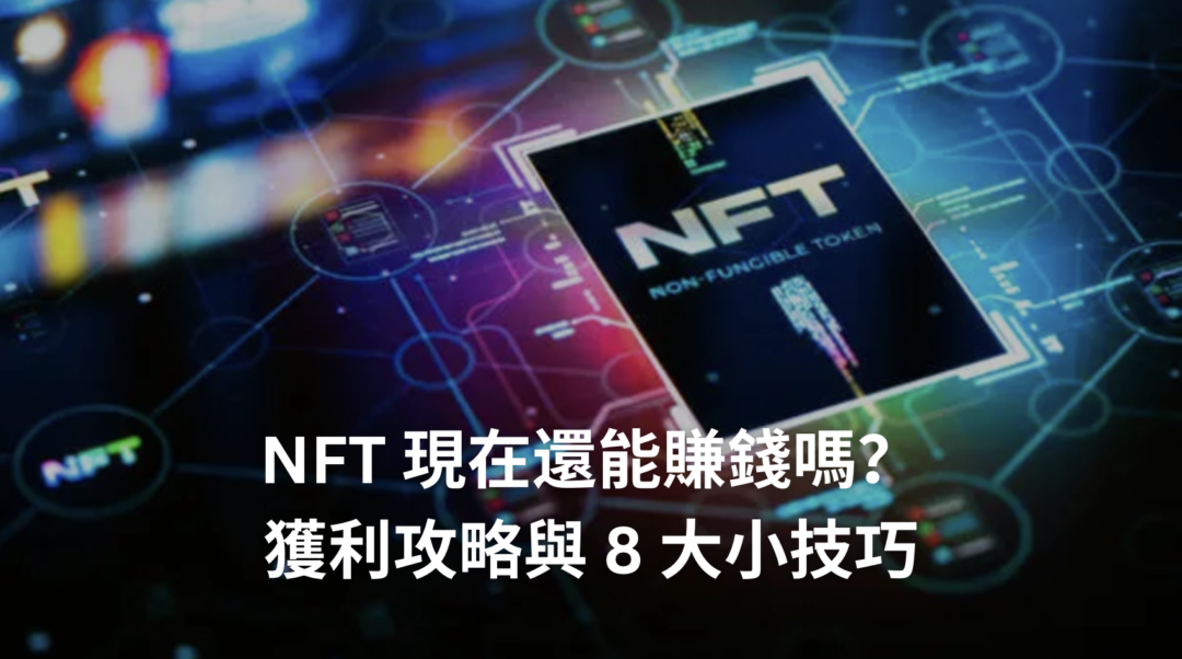 NFT 現在還能賺錢嗎？獲利攻略與 8 個小技巧
