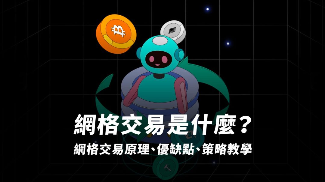 網格交易是什麼？網格交易原理、優缺點、策略教學