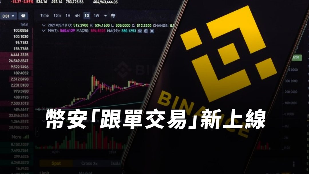 幣安跟單交易｜一鍵跟單好方便！幣安「英雄帖／最牛帶單大神」限時瓜分 45,300 USDT 彩金