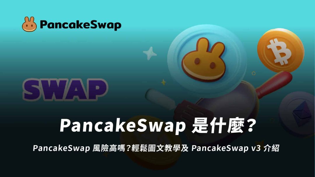PancakeSwap 風險高嗎？PancakeSwap 是什麼？輕鬆圖文教學及 PancakeSwap v3 介紹