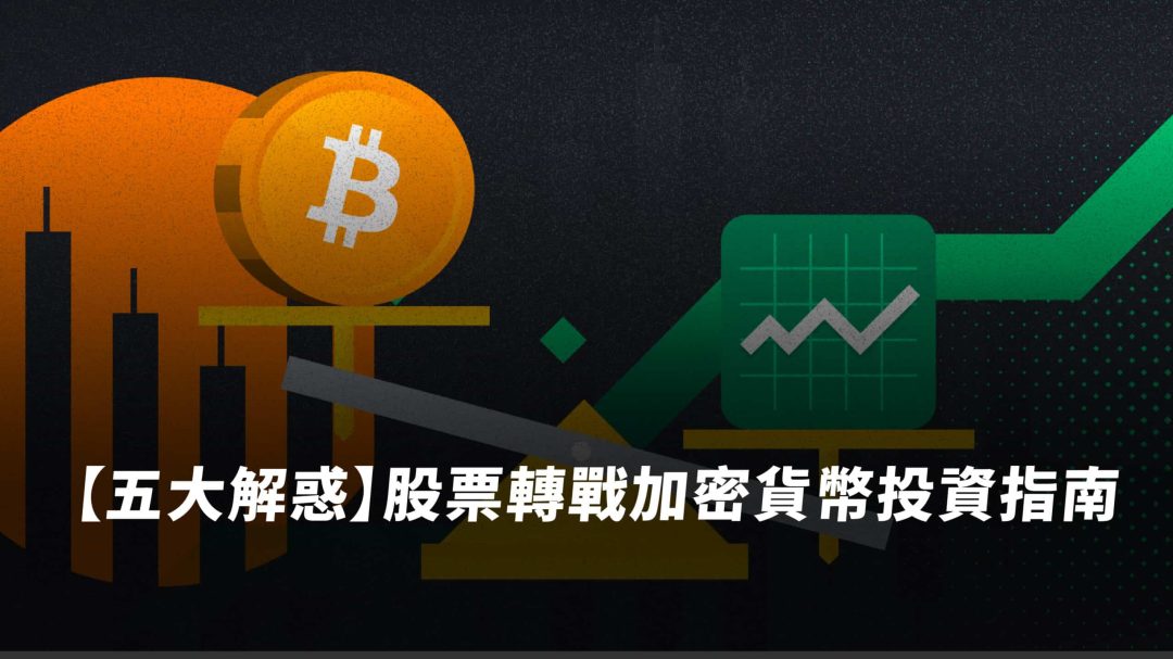 【五大解惑】股票轉戰加密貨幣投資指南