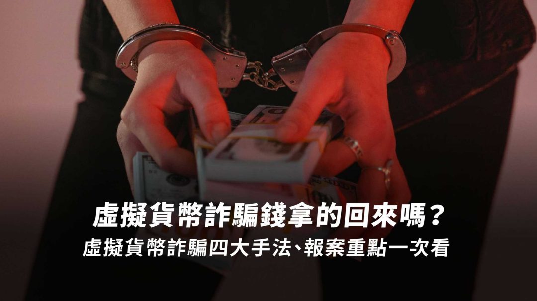 2025 虛擬貨幣詐騙 7 大手法破解！被虛擬貨幣詐騙錢拿的回來嗎？