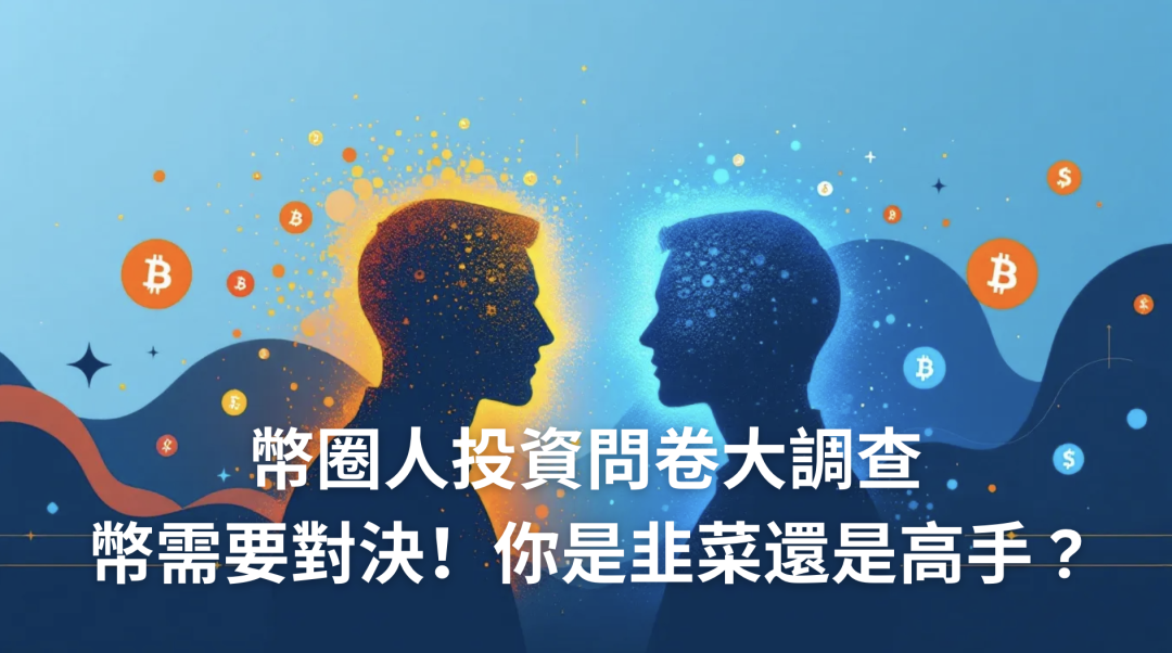 加密貨幣投資問卷大調查：「幣」需要對決！你是哪種投資人？