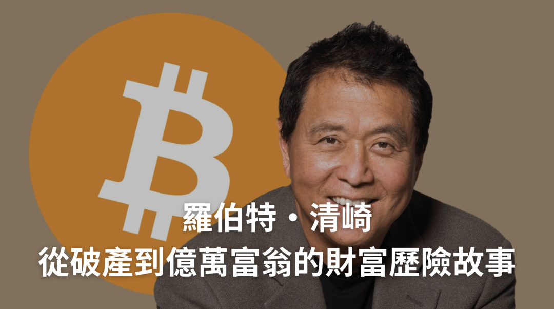 羅伯特・清崎：從破產到億萬富翁的財富歷險故事