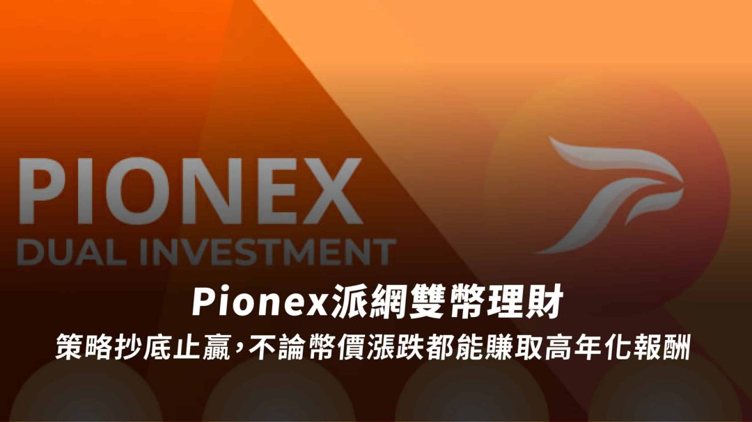 Pionex派網雙幣理財｜策略抄底止贏，不論幣價漲跌都能賺取高年化報酬