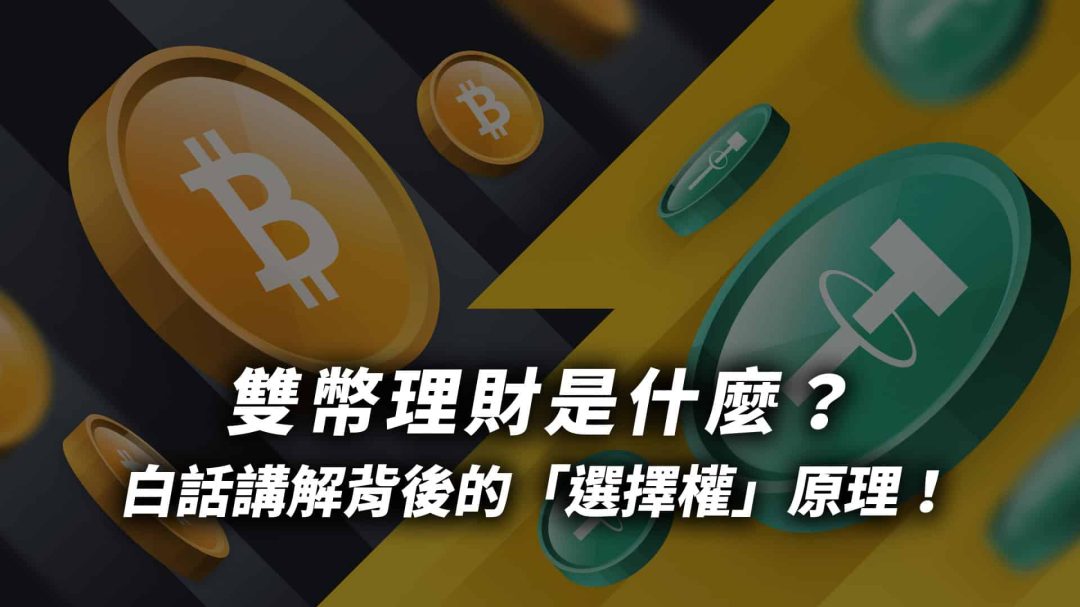 雙幣理財是什麼？白話講解背後的選擇權原理！