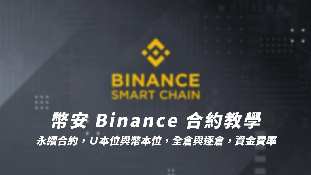 幣安 Binance 合約教學｜永續合約，Ｕ本位與幣本位，全倉與逐倉，資金費率，完整圖文流程｜2023 全新