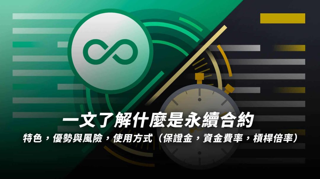 永續合約是什麼：運作原理、名詞介紹、風險解析、與 4 大應用方法