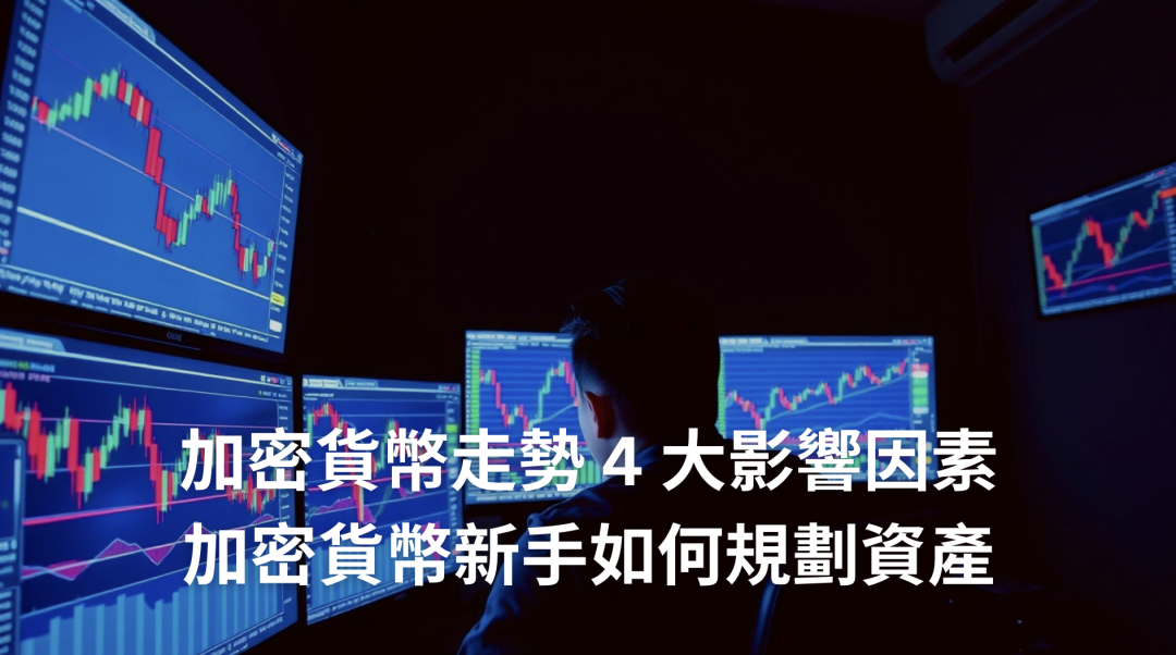 加密貨幣走勢 4 大影響因素｜加密貨幣新手如何規劃資產