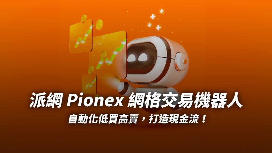 Pionex 派網網格交易機器人｜自動化低買高賣，打造被動收入！｜網格交易、網格天地單、無限網格大解析
