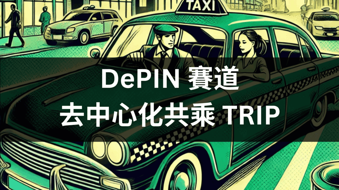 DePIN 賽道｜更公平透明的去中心化共乘服務「TRIP」