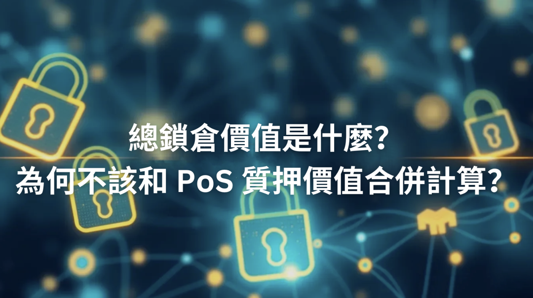 總鎖倉價值 TVL 是什麼？為何不該和 PoS 質押價值合併計算？