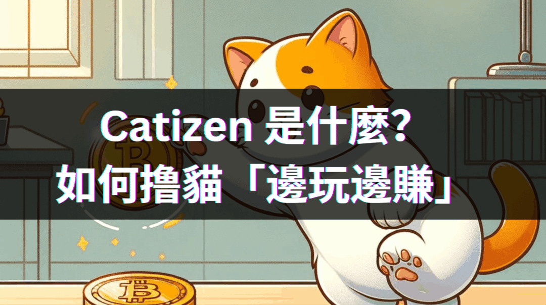 Catizen：超紅 GameFi 席捲幣圈，Kitty幣如何邊玩邊賺？