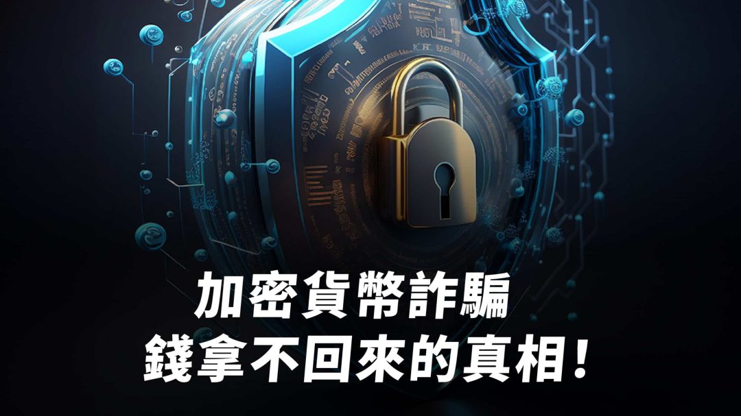 加密貨幣詐騙如何自救？GASO 專家告訴你來龍去脈