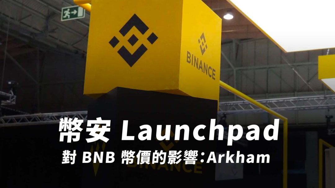 幣安 Launchpad 對 BNB 幣價的影響：Arkham