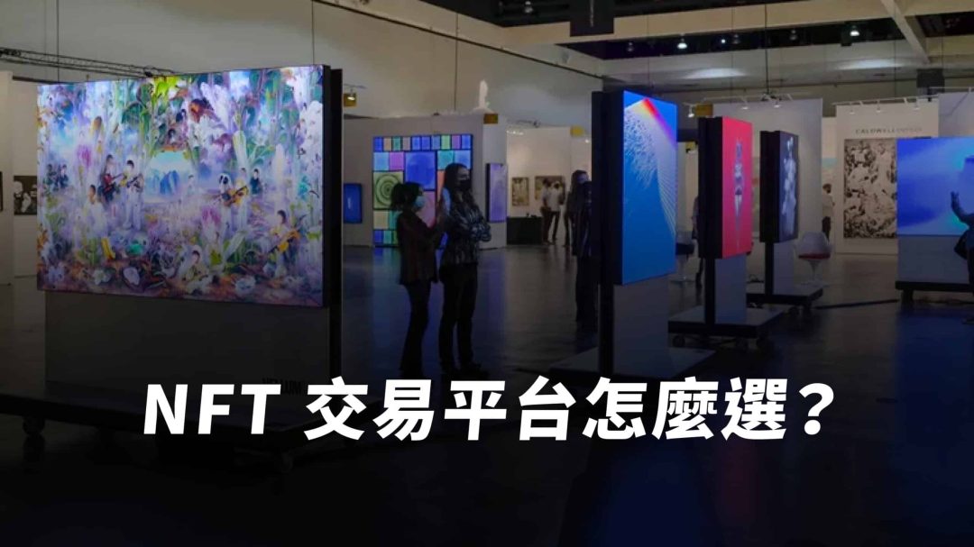 NFT 平台是什麼？9 大台灣／國際 NFT 平台特色、缺點全收錄！