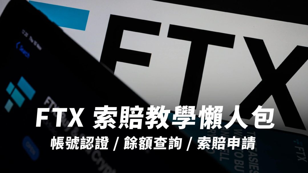 FTX 索賠教學懶人包：六步驟完成帳號認證、餘額查詢、索賠申請