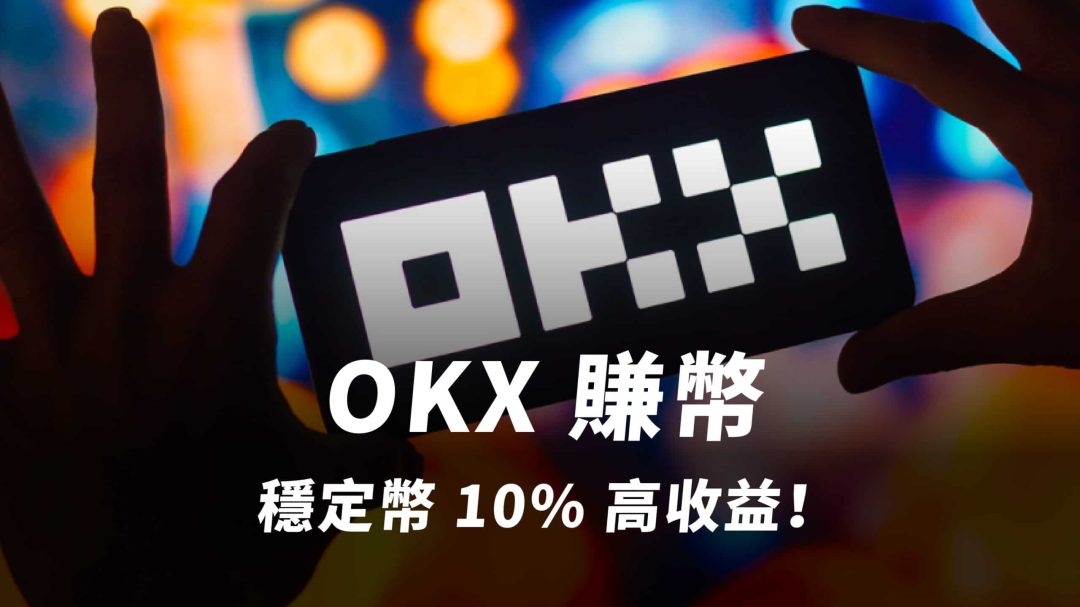 加密貨幣理財新選擇：利用OKX 賺幣為閒置資產打造收益