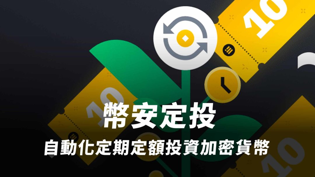 幣安定投｜運用 DCA 平均成本法的長期投資策略｜定期定額教學