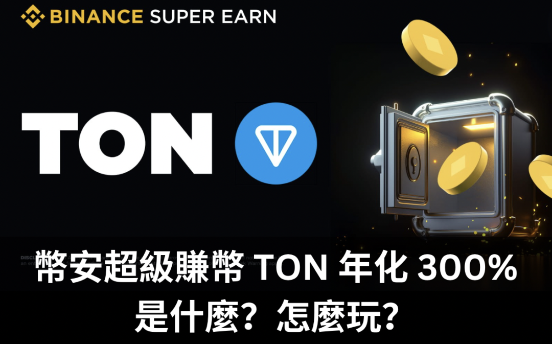 幣安超級賺幣 Super Earn 是什麼？怎麼玩？