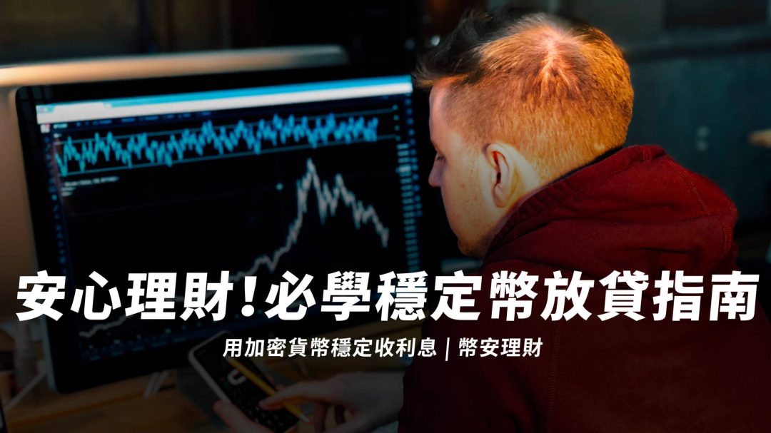 安心理財！必學穩定幣放貸指南：用加密貨幣穩定收利息 | 幣安理財