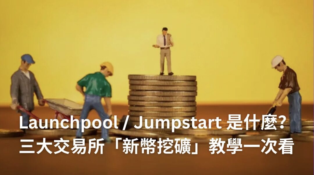加密貨幣 Launchpool／Jumpstart 是什麼？三大交易所新幣挖礦教學一次看