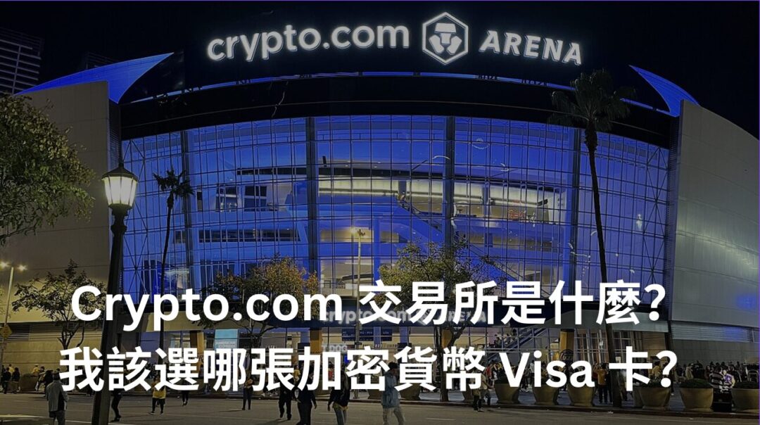 Crypto.com 交易所是什麼？安全性、功能性、註冊教學一次看｜我該選哪張加密貨幣信用卡？